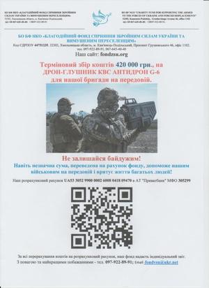 БО НКО Благодійний фонд сприяння збройним силам України та вимушеним переселенцям
