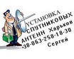 Продажа, настройка установка спутниковых антенн в Харькове и обл.