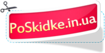 Открытие сайта по промо кодам PoSkidke.in.ua