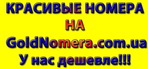 АКЦИЯ !!!! Золотые номера Киевстар 067 Мтс 050 Красивые номера