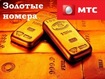 Купить Красивые мобильные номера Украины Мтс Лайф