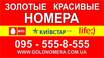 Купить Красивые мобильные номера Украины Мтс Лайф 