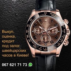 Срочный выкуп швейцарских часов и ювелирных украшений в Киеве!