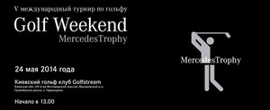 MercedesTrophy Golf Weekend. Киев,  24 мая 2014 года. GolfStream