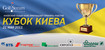Киевский Гольф Клуб «GolfStream» приглашает на Кубок Киева 2011