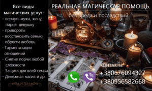 Зберегти сім'ю. Повернення коханих. Найсильніші привороти без наслідків. 