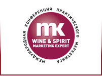 VIII Международная конференция практического маркетинга «Wine&Spirit Marketing Expert»