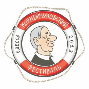 I Одесский Корнейчуковский фестиваль детской литературы