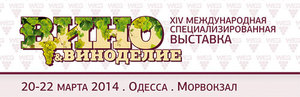 XIV Международная специализированная выставка «Вино и Виноделие. Высокий градус»