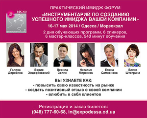 Практический Имидж-Форум «Инструментарий по созданию успешного имиджа Вашей компании»