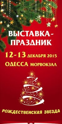 Выставка-праздник «Рождественская звезда»