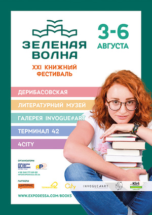 ХХI Международный книжный фестиваль «Зеленая волна» в Одессе,  3-6 августа