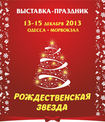 Выставка-праздник «Рождественская звезда» согреет в декабре