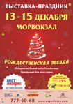 Выставка-праздник «Рождественская звезда»: акции и подарки!