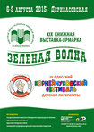 XIX Международная книжная выставка-ярмарка «Зеленая волна» пройдет 6–9 августа 2015 года в Одессе