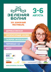ХХI Международный книжный фестиваль «Зеленая волна» в Одессе, 3-6 августа