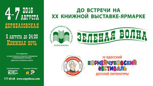 В 2016 году Международная книжная выставка-ярмарка «Зеленая волна» отмечает юбилей – двадцатилетие