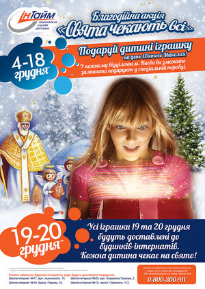 «ИнТайм» начинает акцию «Праздника ждут все»