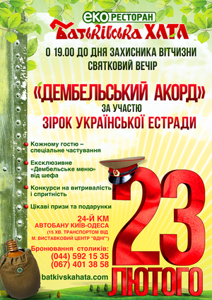 Свято для справжніх чоловіків в еко-ресторані «Батьківська хата»!