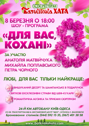 «Для Вас кохані» - свято весни і ніжності в Еко-ресторані «Батьківська хата»