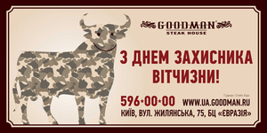Стейк-хаус GOODMAN поздравляет всех мужчин с Днем защитника Отечества!