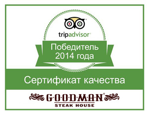 GOODMAN снова лучший!