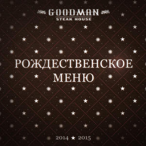 Рождественское меню в стейк-хаусе GOODMAN