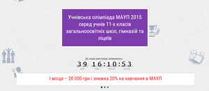 МАУП объявил о начале онлайн регистрации школьников на Олимпиаду.  Призовой фонд - 105 000 грн