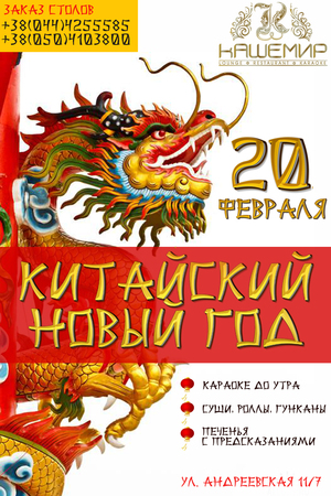 Китайский Новый год в Кашемире!