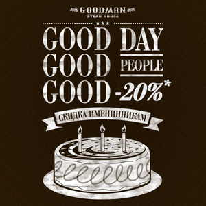 Отпразднуйте свой День рождения в GOODMAN со скидкой 20%