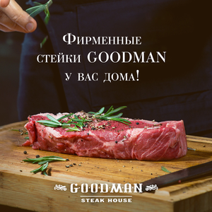 Фирменные стейки GOODMAN у вас дома