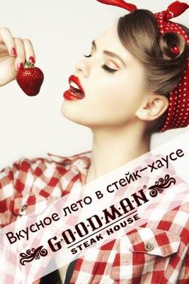 Вкусное лето в стейк-хаусе Goodman