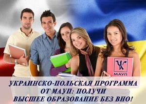 Украинско-польская программа от МАУП: получи высшее образование без ВНО!