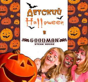 Детский Halloween в стейк-хаусе GOODMAN