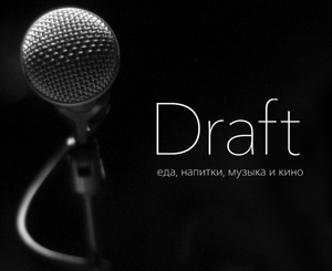 Караоке в Draft – лучший концерт в твоей жизни!:)