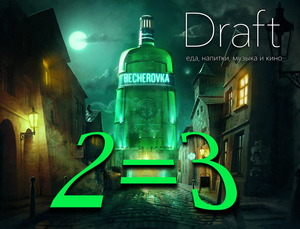 Зимняя акция для любителей Бехеровки: закажи два шота и получи третий в подарок!