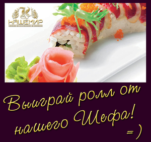 Выиграйте ролл с утиной грудкой!