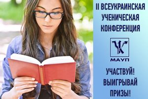 II Всеукраинская ученическая конференция от МАУП. Участвуй,  открывай новые горизонты,  выигрывай ценные призы!
