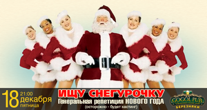 Генеральная репетиция Нового года в GOGOL-PUB на Березняках!