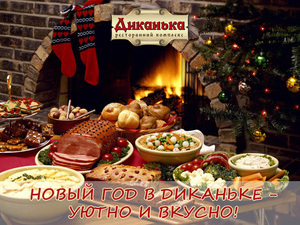 Новый год по-украински в «Диканьке»!