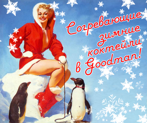 Согрейтесь зимним коктейлем в Goodman!