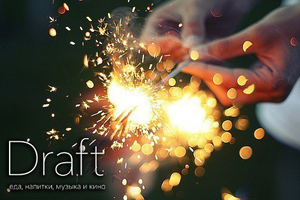 Бери больше,  плати меньше - в предновогодние ночи в Draft!