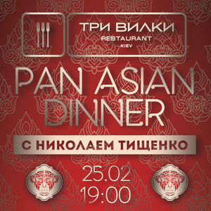 PAN ASIAN DINNER в ресторане «Три Вилки»