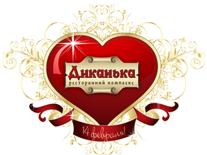 День святого Валентина в ресторане «Диканька»