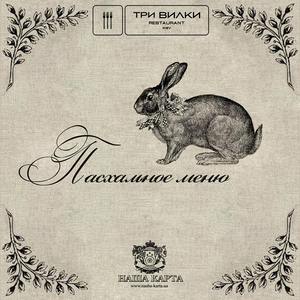 Пасхальное меню в ресторане «Три Вилки»