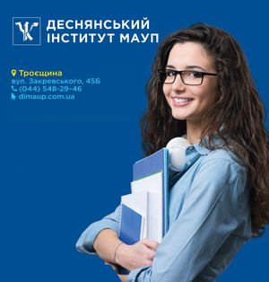 Современный ВУЗ на Троещине - Деснянский институт МАУП!