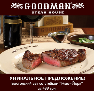 Специальное осеннее предложение от GOODMAN – Бостонский ужин