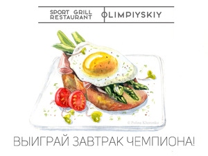 Розыгрыш завтрака от Olimpiyskiy Restaurant&Grill