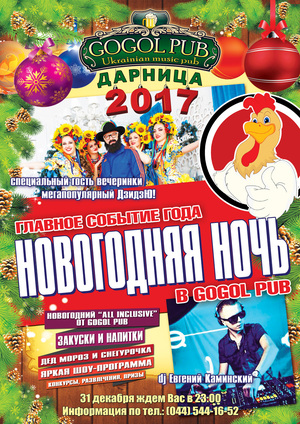 ГЛАВНАЯ ВЕЧЕРИНКА ГОДА – НОВОГОДНЯЯ НОЧЬ В GOGOL-PUB