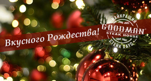 Вкус Рождества: приглашаем на семейный ужин в стейк-хаус GOODMAN!